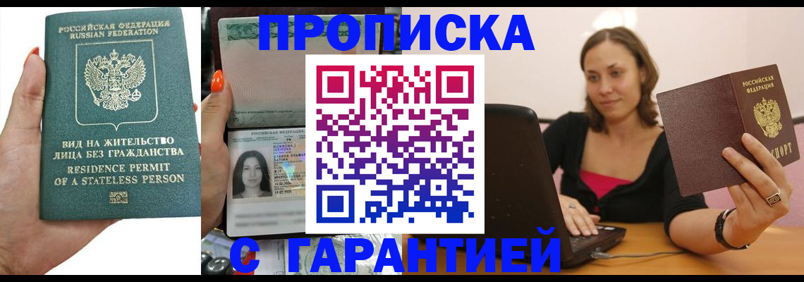 прописка гарантия в Алейске